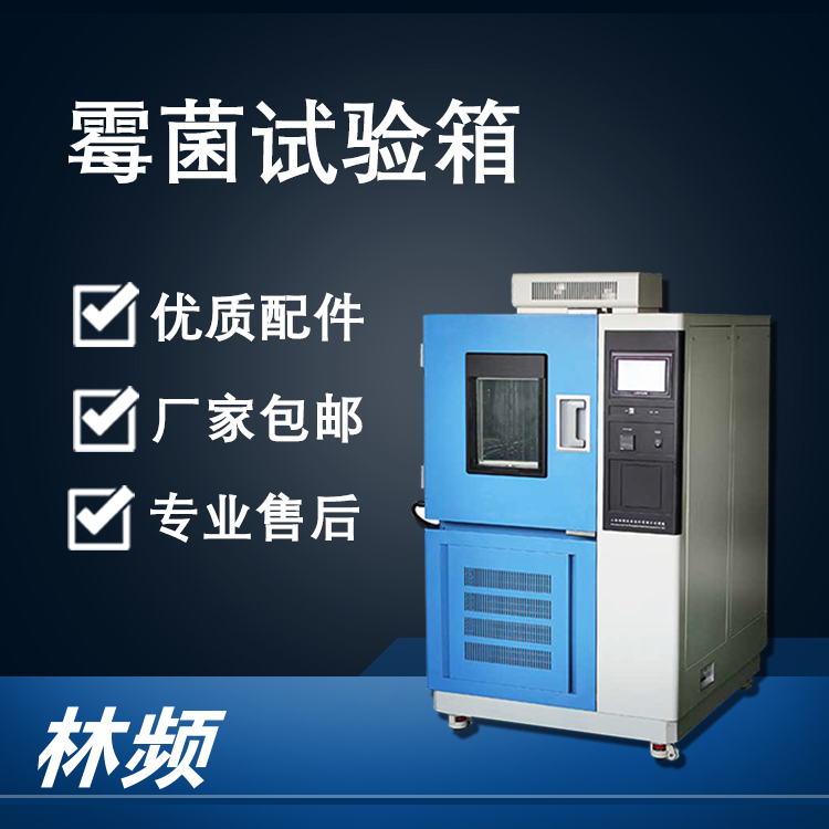 <b>霉菌試驗箱在科研與產品測試中的應用價值</b>